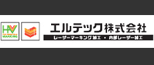 エルテック株式会社