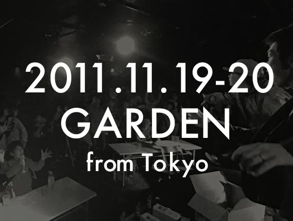 第4回目（2011年）：GARDEN